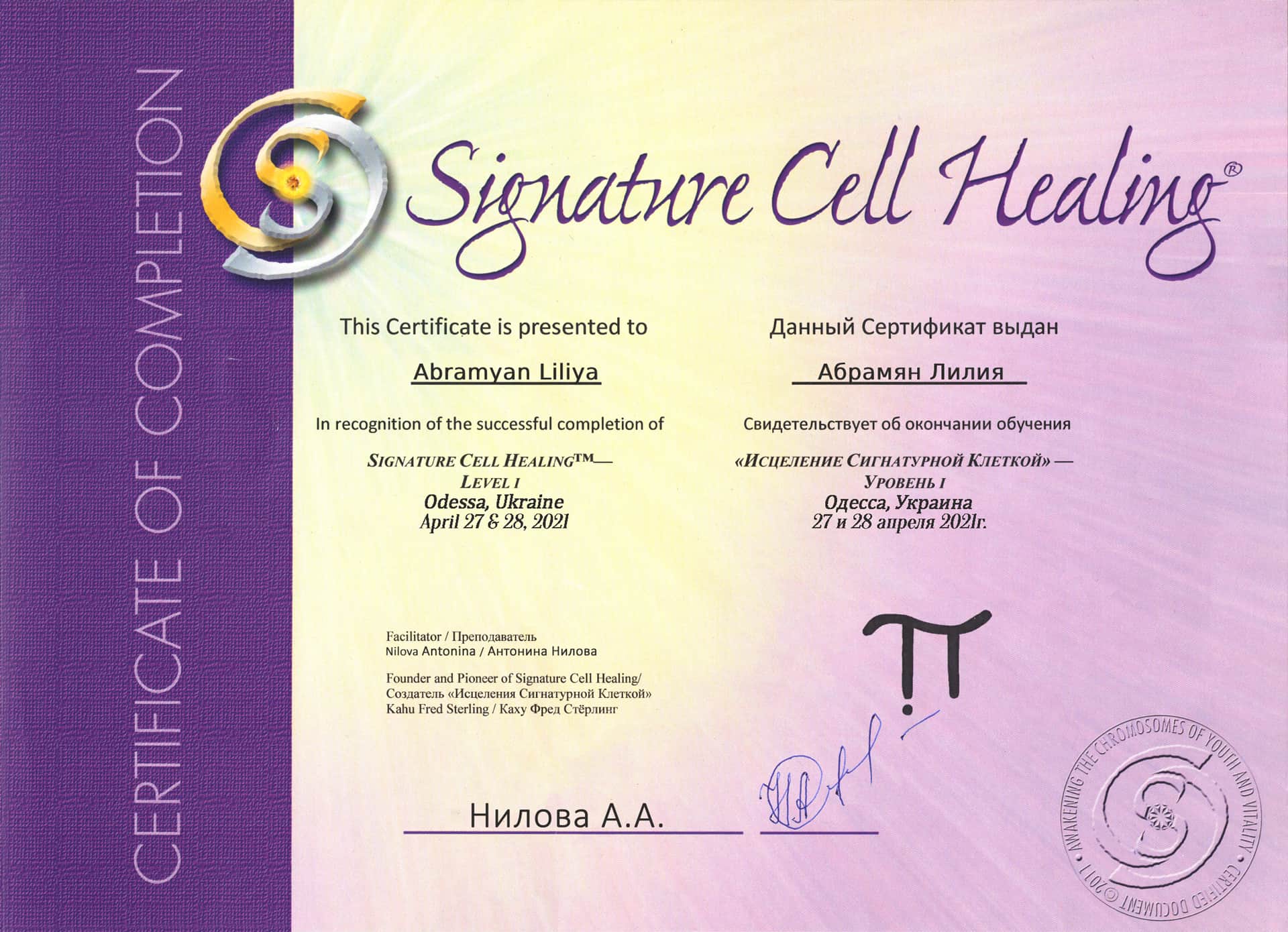 Сертификат по методике исцеления Сигнатурной клеткой 1 уровень